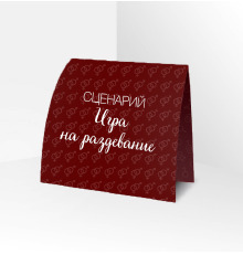 Сценарий ролевой игры 