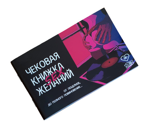 Чековая Книжка SEX Желаний
