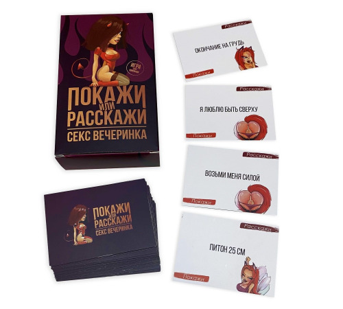 Эротическая игра «Покажи или расскажи. Секс вечеринка» 18+ (RU)