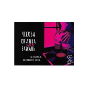 Чекова Книжка SEX Бажань