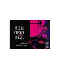 Чекова Книжка SEX Бажань