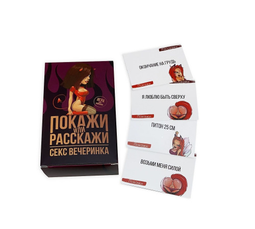 Эротическая игра «Покажи или расскажи. Секс вечеринка» 18+ (RU)