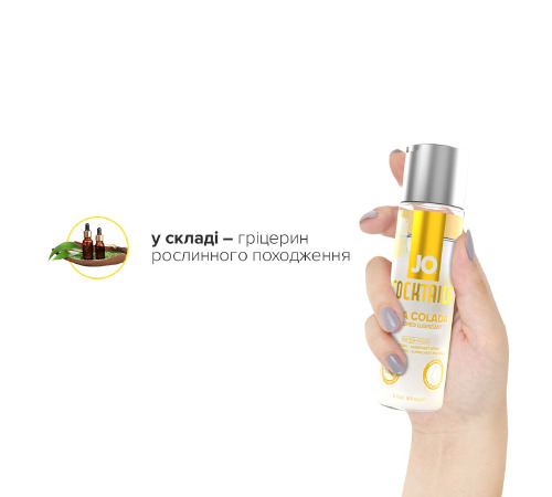 Лубрикант на водній основі System JO Cocktails - Pina Colada без цукру, рослинний гліцерин (60 мл)