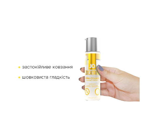 Лубрикант на водній основі System JO Cocktails - Pina Colada без цукру, рослинний гліцерин (60 мл)