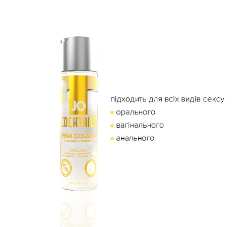 Лубрикант на водній основі System JO Cocktails - Pina Colada без цукру, рослинний гліцерин (60 мл)