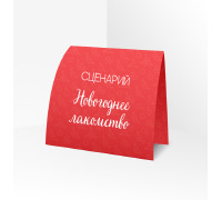 Сценарий ролевой игры 