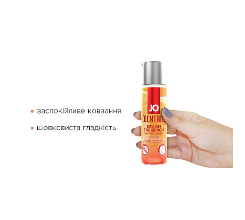 Лубрикант на водной основе System JO Cocktails - Sex on the Beach (60 мл)