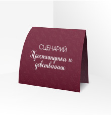 Сценарий ролевой игры 