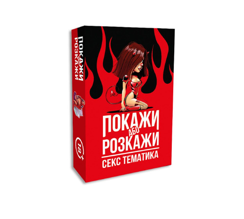 Еротична гра «Покажи або розкажи. Секс тематика» 18+ (UA)