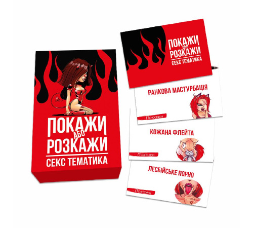 Еротична гра «Покажи або розкажи. Секс тематика» 18+ (UA)