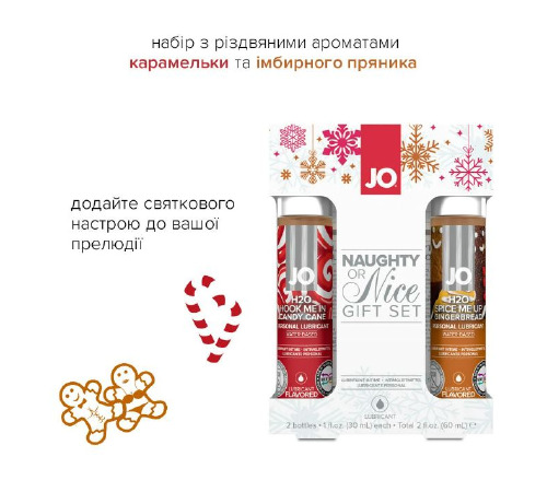 Набір лубрикантів System JO Naughty or Nice Gift Set – Candy Cane & Gingerbread (2×30 мл)