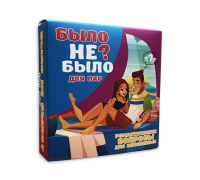 Романтична гра «Було або не було?» для пар