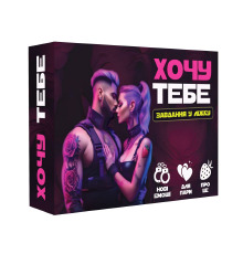 Эротическая игра «Хочу тебе» (UA)