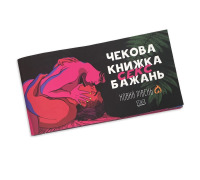 Чекова Книжка SEX Бажань Новий Рівень (50 чеків) (UKR)