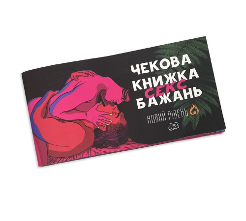 Чекова Книжка SEX Бажань Новый Рівень (50 чеків)
