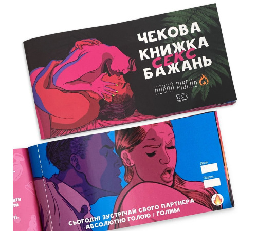 Чекова Книжка SEX Бажань Новый Рівень (50 чеків)