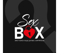 Секретный бокс с интим товарами №2
