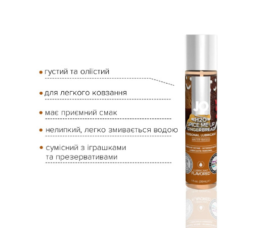 Лубрикант на водній основі System JO H2O – Gingerbread без цукру, рослинний гліцерин (30 мл)