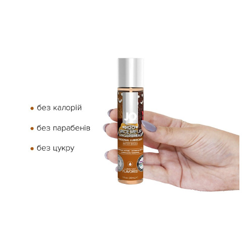 Лубрикант на водній основі System JO H2O – Gingerbread без цукру, рослинний гліцерин (30 мл)