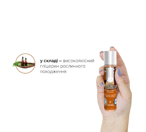 Лубрикант на водній основі System JO H2O – Gingerbread без цукру, рослинний гліцерин (30 мл)