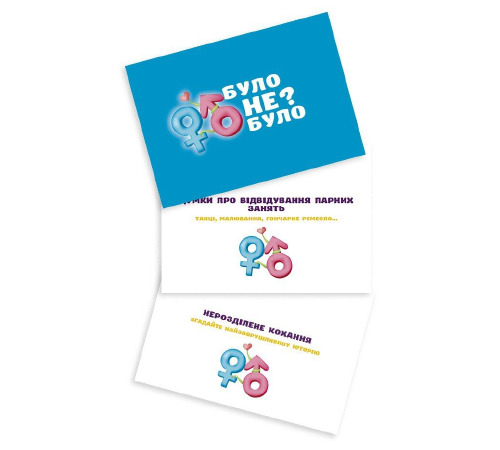 Романтична гра «Було або не було?» для пар (UA)