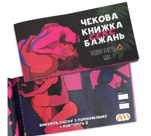 Чекова Книжка SEX Бажань Новый Рівень (50 чеків)