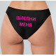 Сексуальные трусики с розовой надписью Шлепни меня