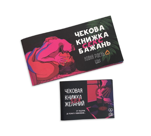 Чекова Книжка SEX Бажань Новый Рівень (50 чеків)