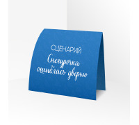 Сценарий ролевой игры 