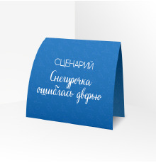 Сценарий ролевой игры 