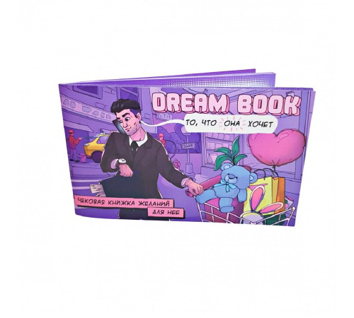 Чековая книжка желаний «Dream book для нее» (RU)