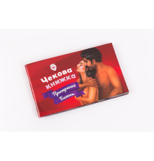 Чекова Книжка Пристрастних Бажань (18+), Ви впевнені, що пройдете до кінця?