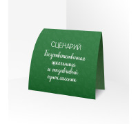 Сценарий ролевой игры 