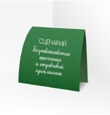 Сценарий ролевой игры 