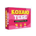 Романтическая игра «Кохаю тебе» (UA)
