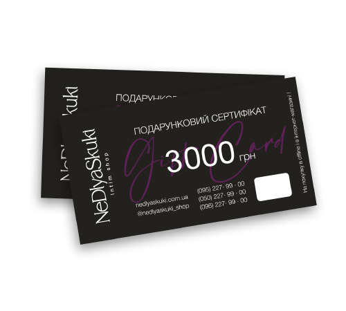 Електронний подарунковий сертифікат номіналом 3000 грн