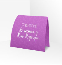 Сценарий ролевой игры 