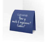 Сценарий для ролевой игры