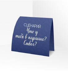 Сценарий для ролевой игры