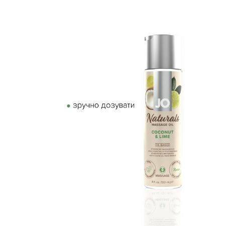 Массажное масло System JO – Naturals Massage Oil – Coconut & Lime с натуральными эфирными маслами (120 мл)