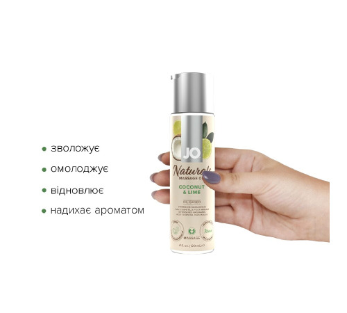 Массажное масло System JO – Naturals Massage Oil – Coconut & Lime с натуральными эфирными маслами (120 мл)