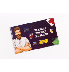 Чековая Книжка Желаний: Для Него (RU)