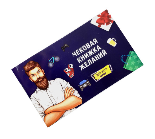 Чековая Книжка Желаний: Для Него (RU)