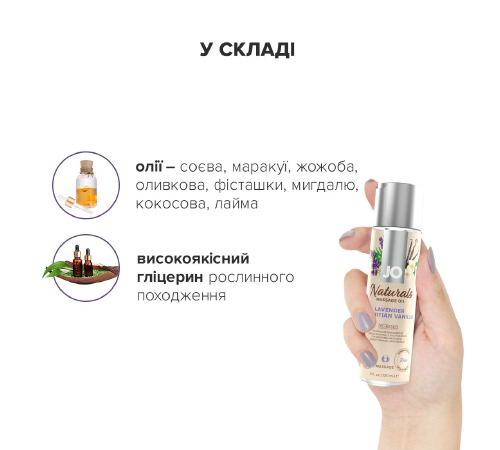 Масажна олія System JO - Naturals Massage Oil - Lavender & Vanilla з натуральними ефірними оліями (120 мл)