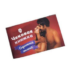 Чековая Книжка «Страстных Желаний» 18+ (RU) Вы уверены, что пройдете до конца?