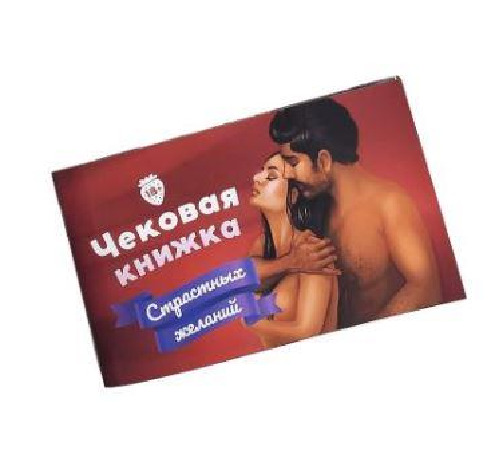 Чековая Книжка «Страстных Желаний» 18+ (RU) Вы уверены, что пройдете до конца?