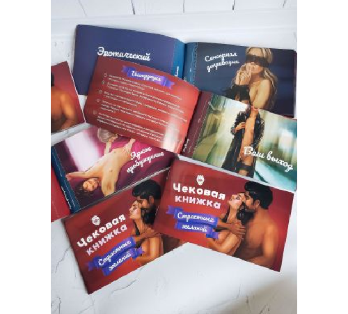 Чековая Книжка «Страстных Желаний» 18+ (RU) Вы уверены, что пройдете до конца?