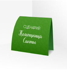 Сценарий ролевой игры 