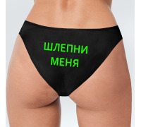 Сексуальні трусики стринги з салатовой написом Шлепні мене