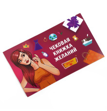 Чековая Книжка Желаний: Для Нее (RU)